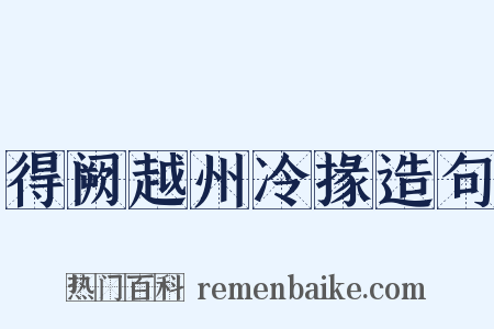 得阙越州冷掾造句是什么意思的图片